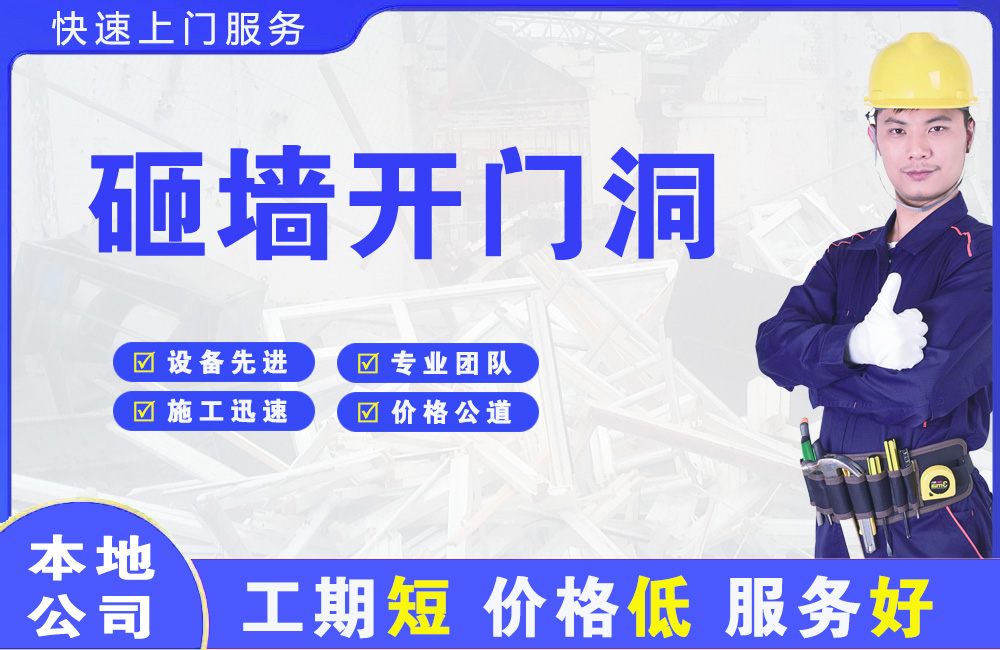 阜阳砸墙开门洞
