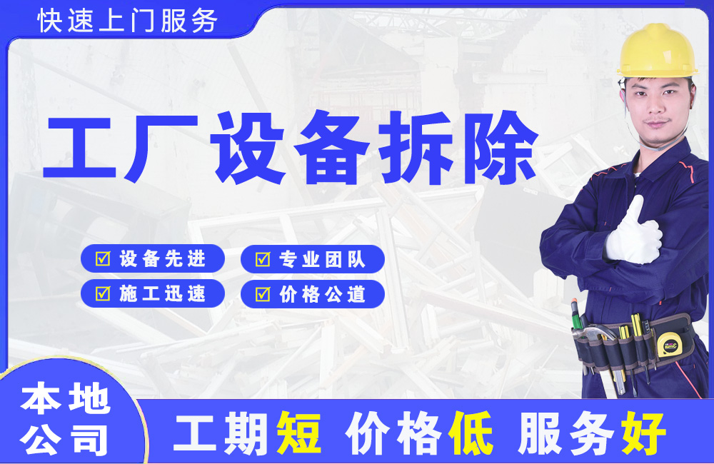 阜阳工厂设备拆除
